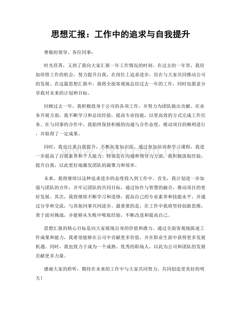 思想汇报：工作中的追求与自我提升.docx_第1页