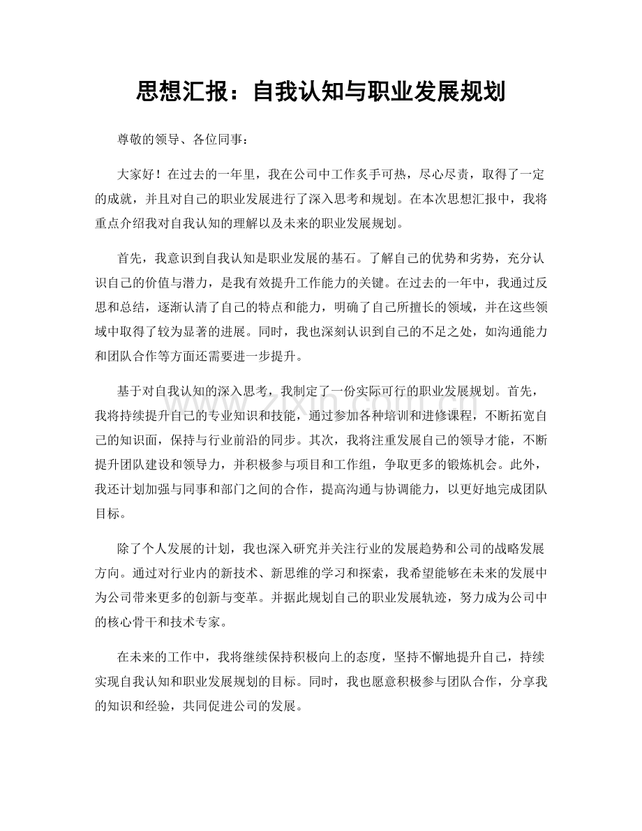 思想汇报：自我认知与职业发展规划.docx_第1页