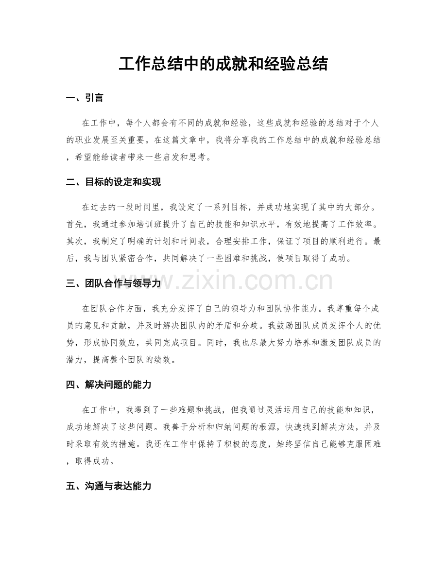 工作总结中的成就和经验总结.docx_第1页