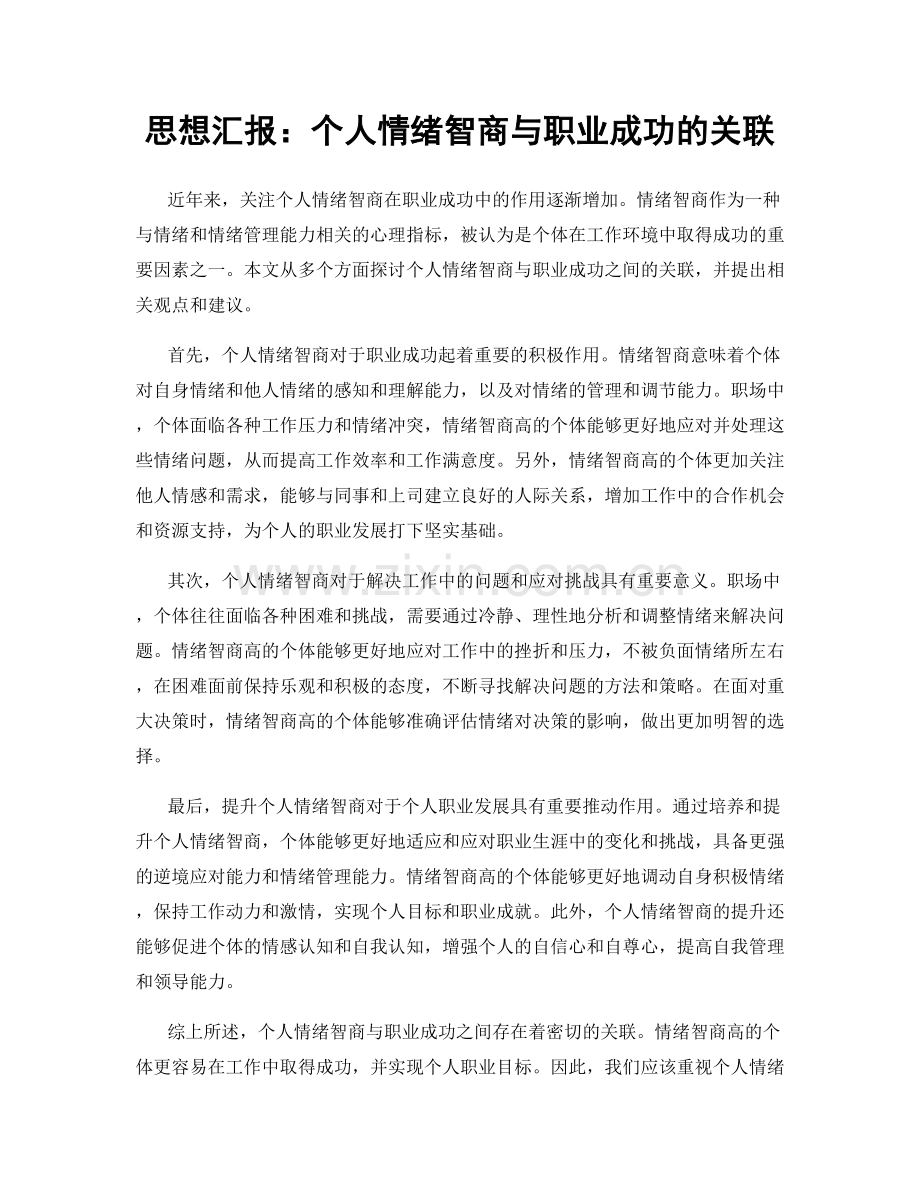 思想汇报：个人情绪智商与职业成功的关联.docx_第1页