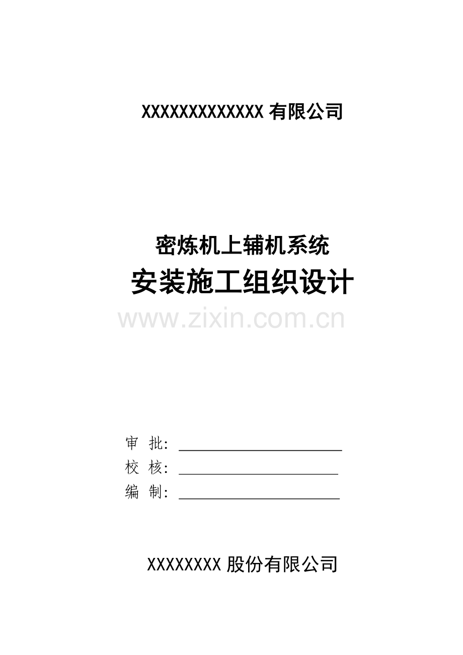 机械设备安装综合施工专题方案.docx_第1页