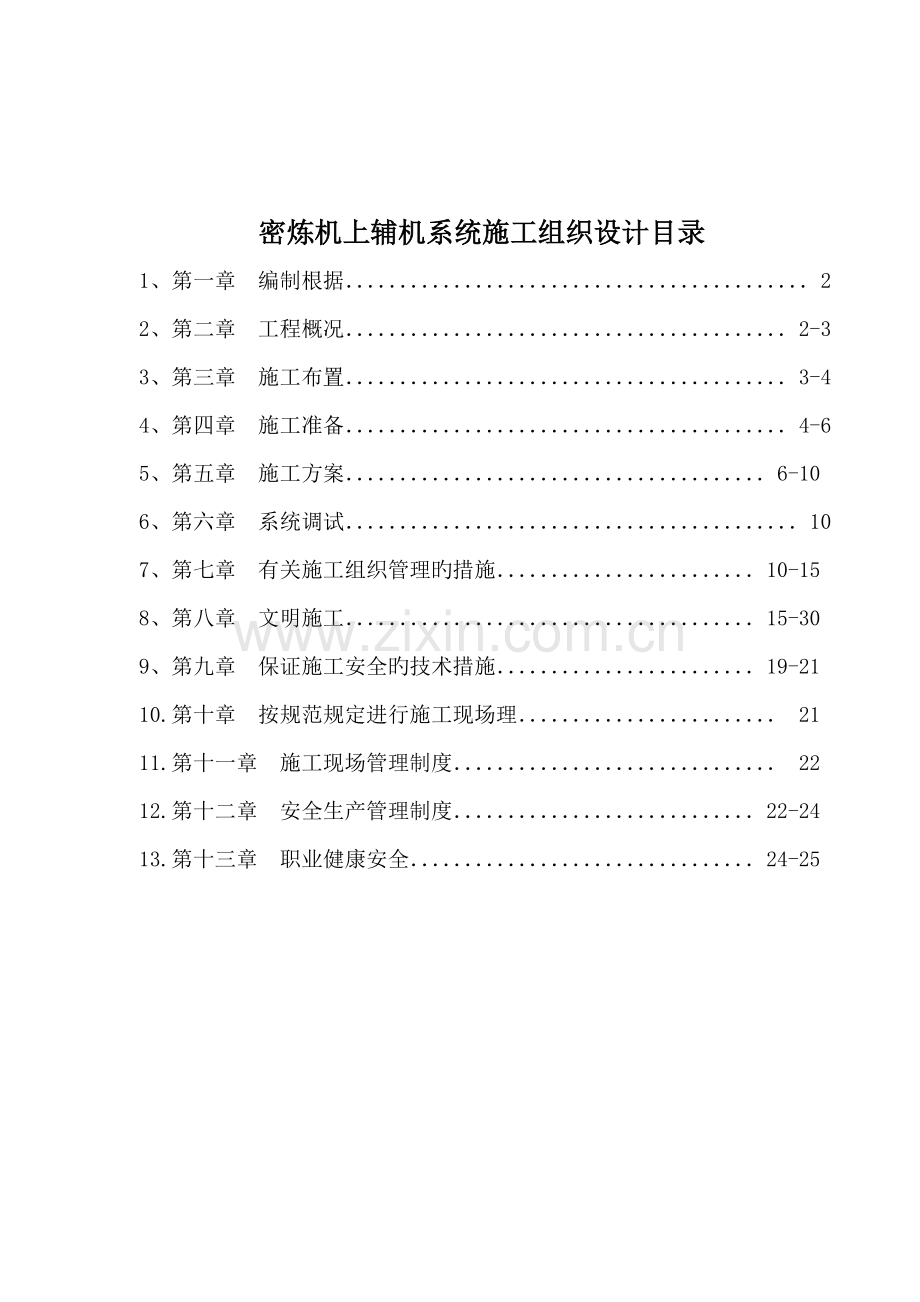 机械设备安装综合施工专题方案.docx_第2页