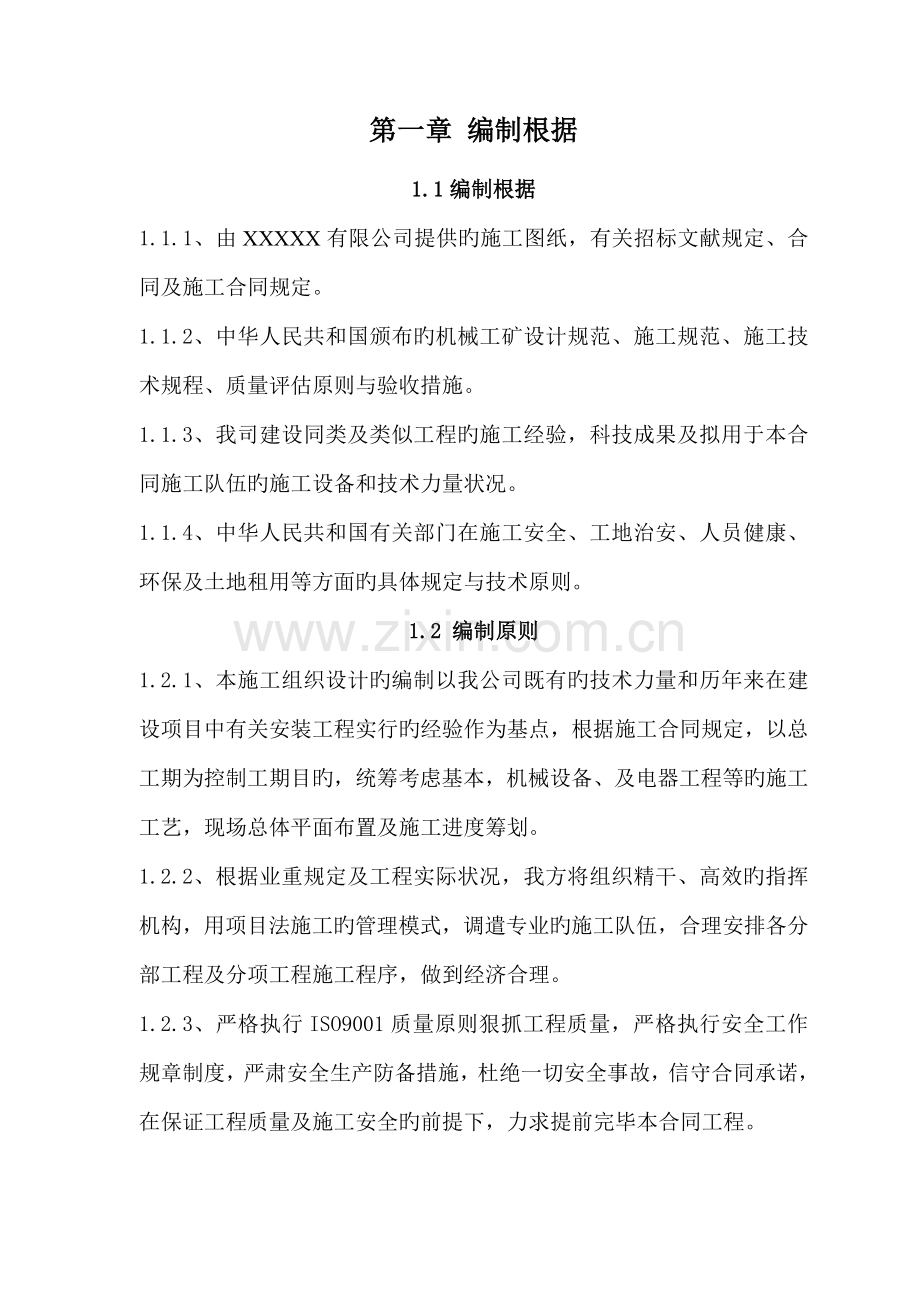 机械设备安装综合施工专题方案.docx_第3页