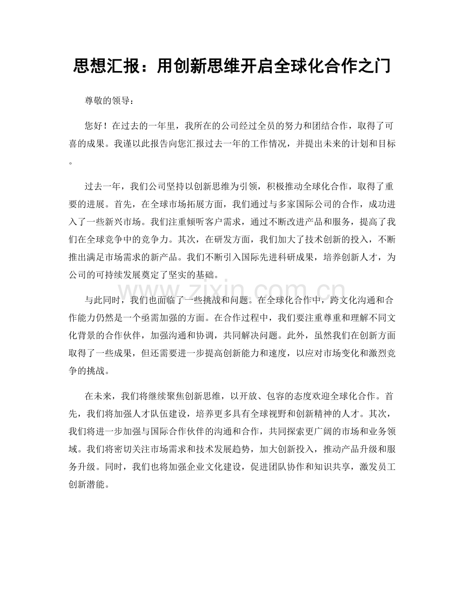 思想汇报：用创新思维开启全球化合作之门.docx_第1页