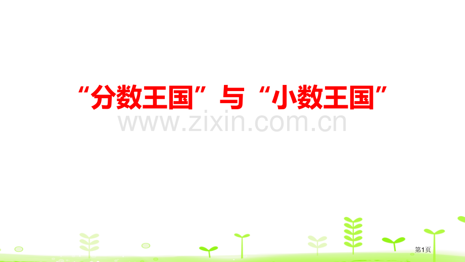 “分数王国”与“小数王国”分数加减法省公开课一等奖新名师优质课比赛一等奖课件.pptx_第1页