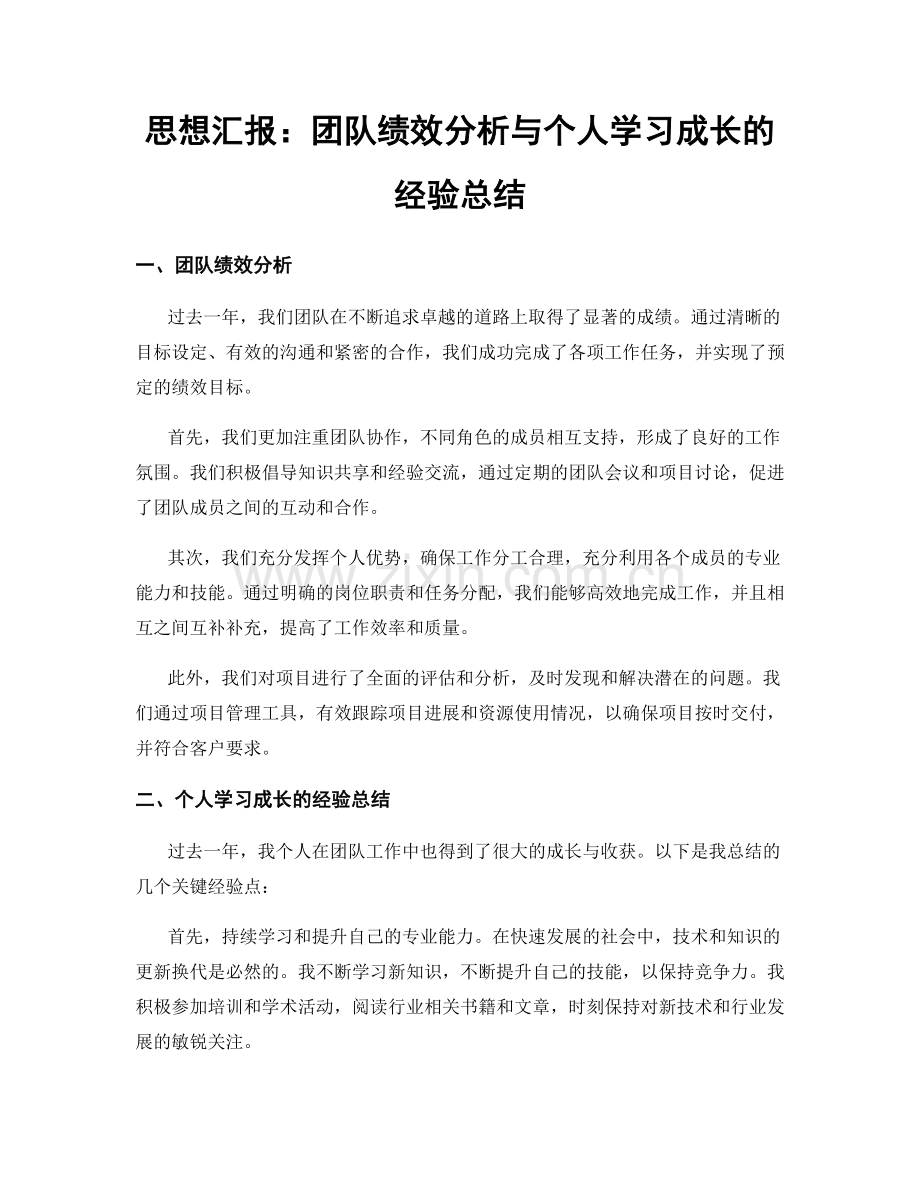 思想汇报：团队绩效分析与个人学习成长的经验总结.docx_第1页