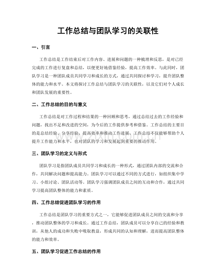 工作总结与团队学习的关联性.docx_第1页