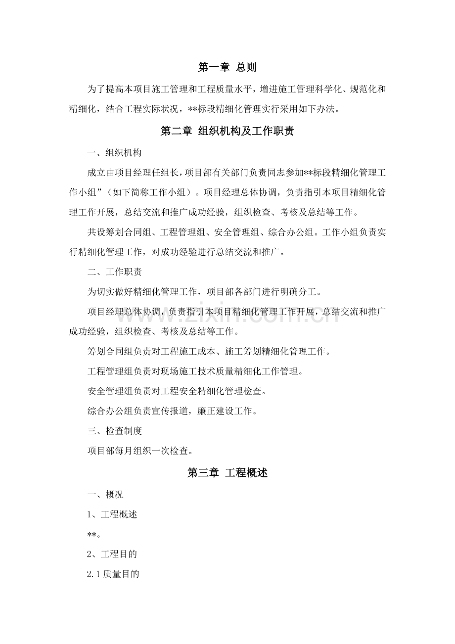 精细化管理专项措施.doc_第1页