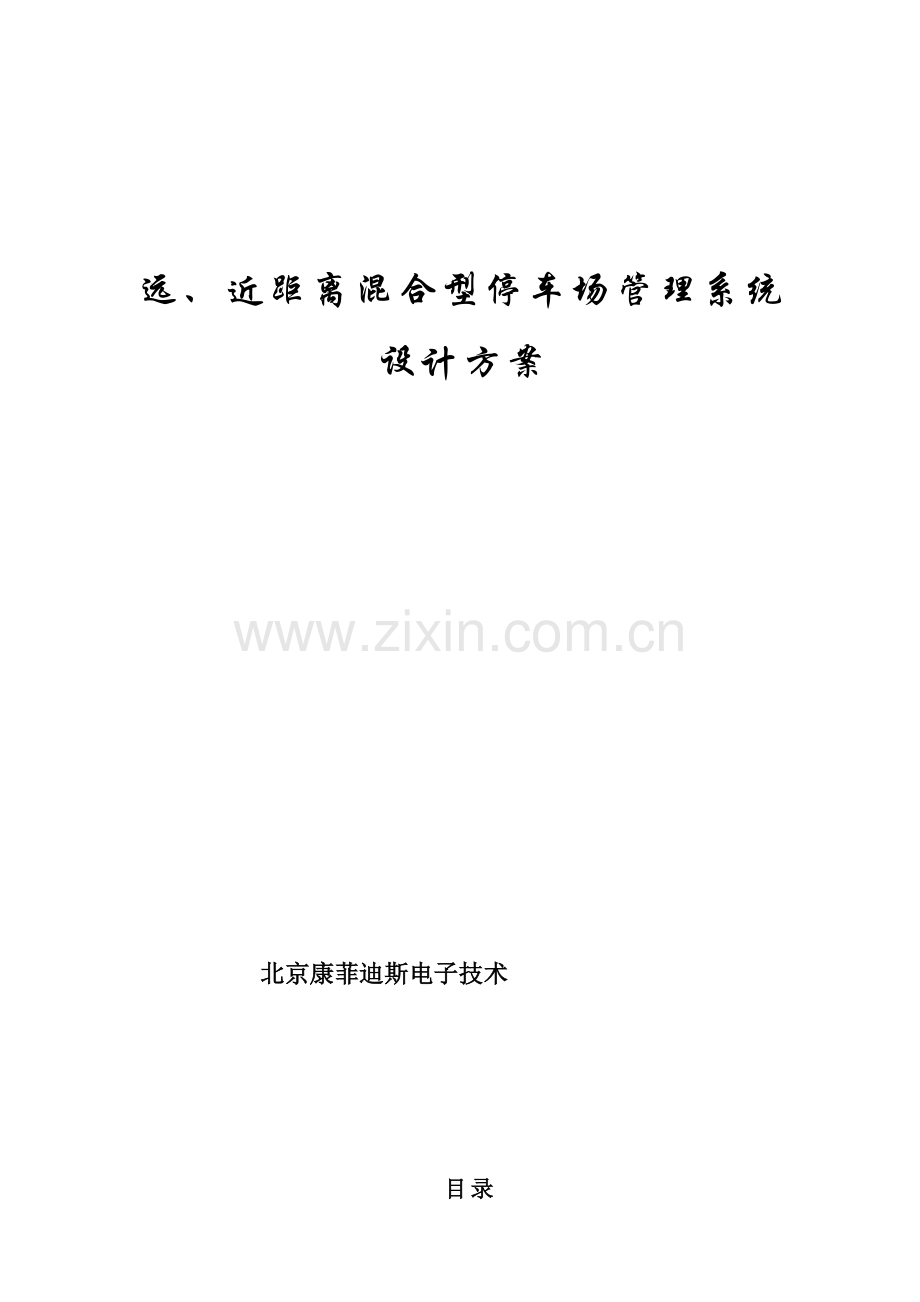 FRTC蓝牙远距离IC卡近距离混合型停车场标准管理专业系统设计专项方案.doc_第1页