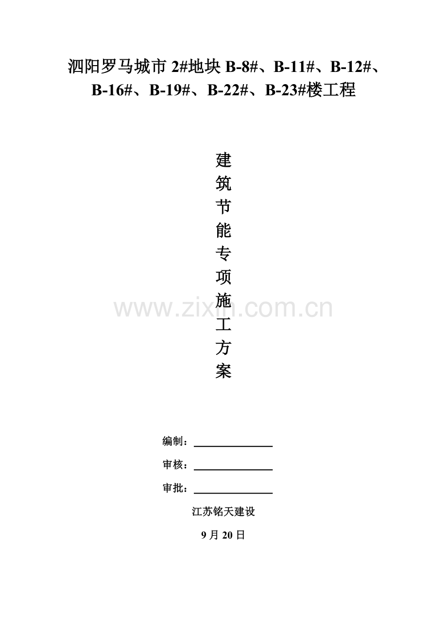 建筑工程节能综合项目施工专项方案.doc_第1页