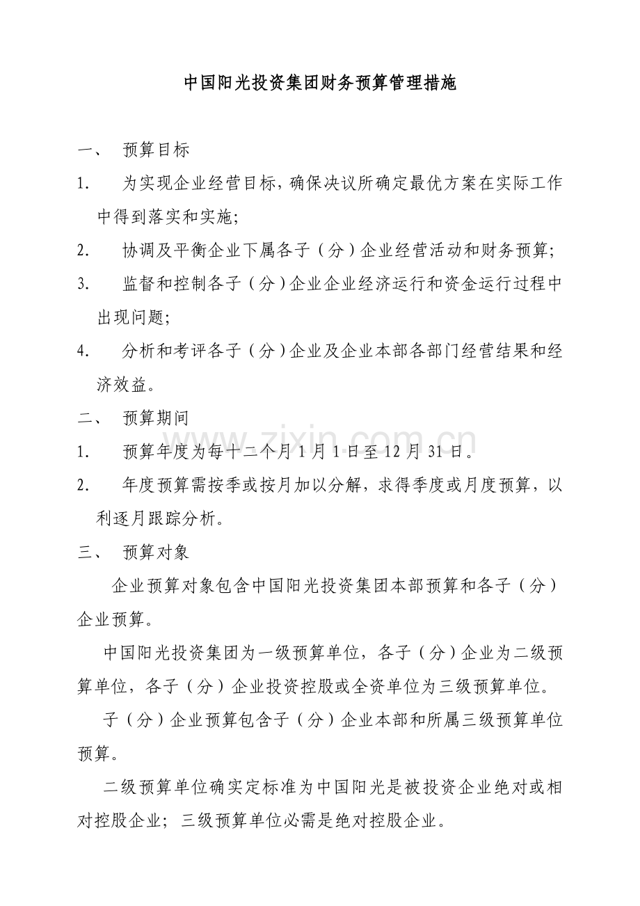 中国阳光投资集团财务预算管理办法模板.doc_第1页