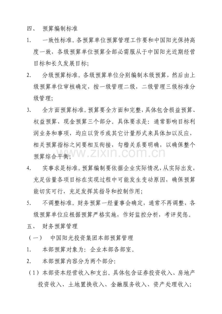 中国阳光投资集团财务预算管理办法模板.doc_第2页