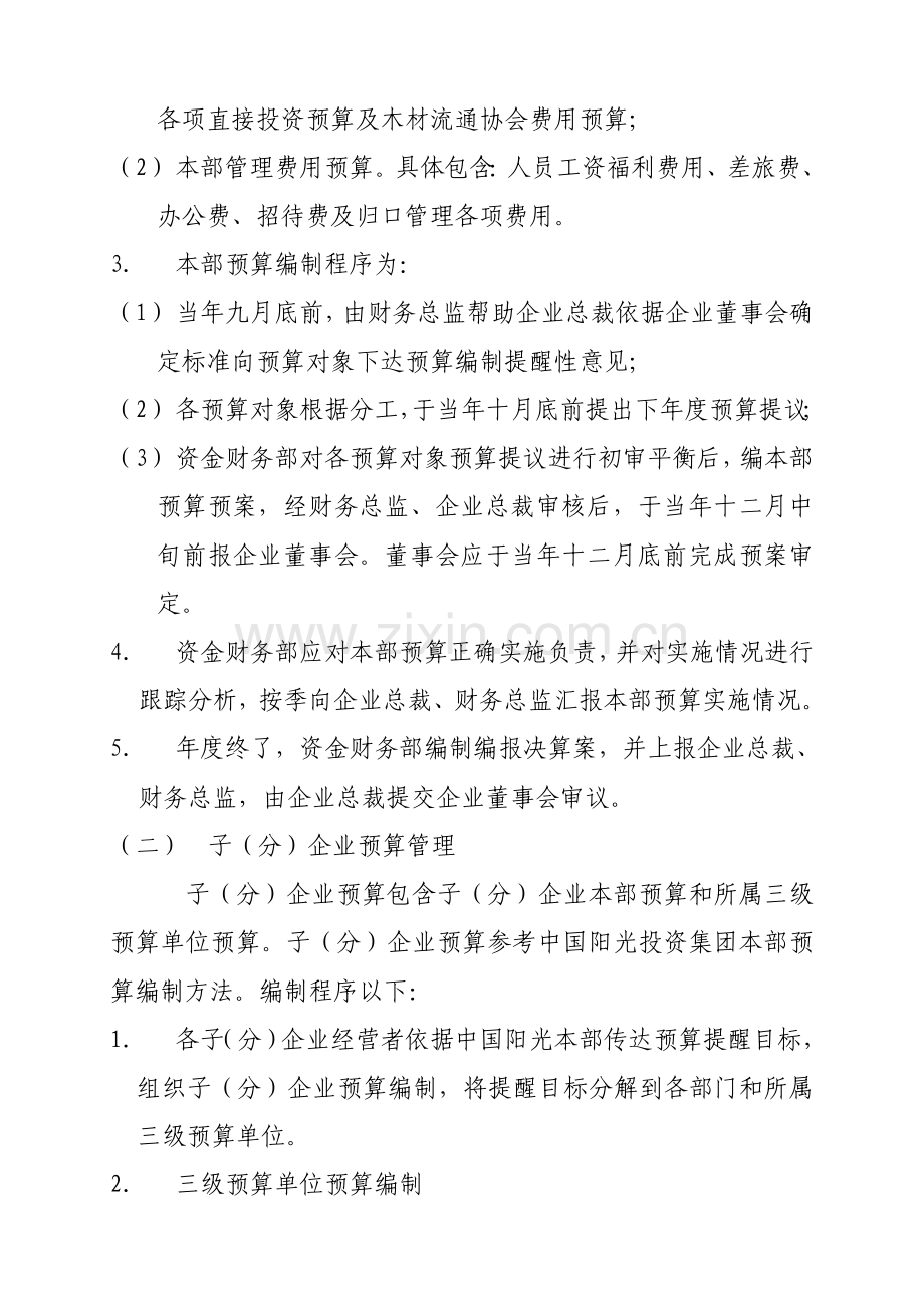 中国阳光投资集团财务预算管理办法模板.doc_第3页