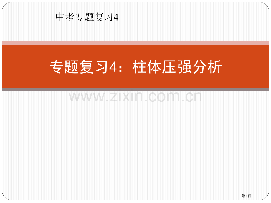 专题复习柱体压强分析改市公开课一等奖百校联赛获奖课件.pptx_第1页