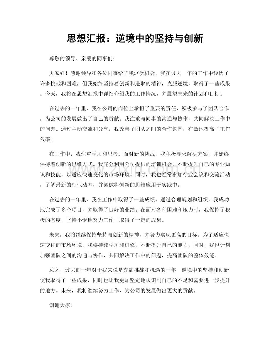 思想汇报：逆境中的坚持与创新.docx_第1页