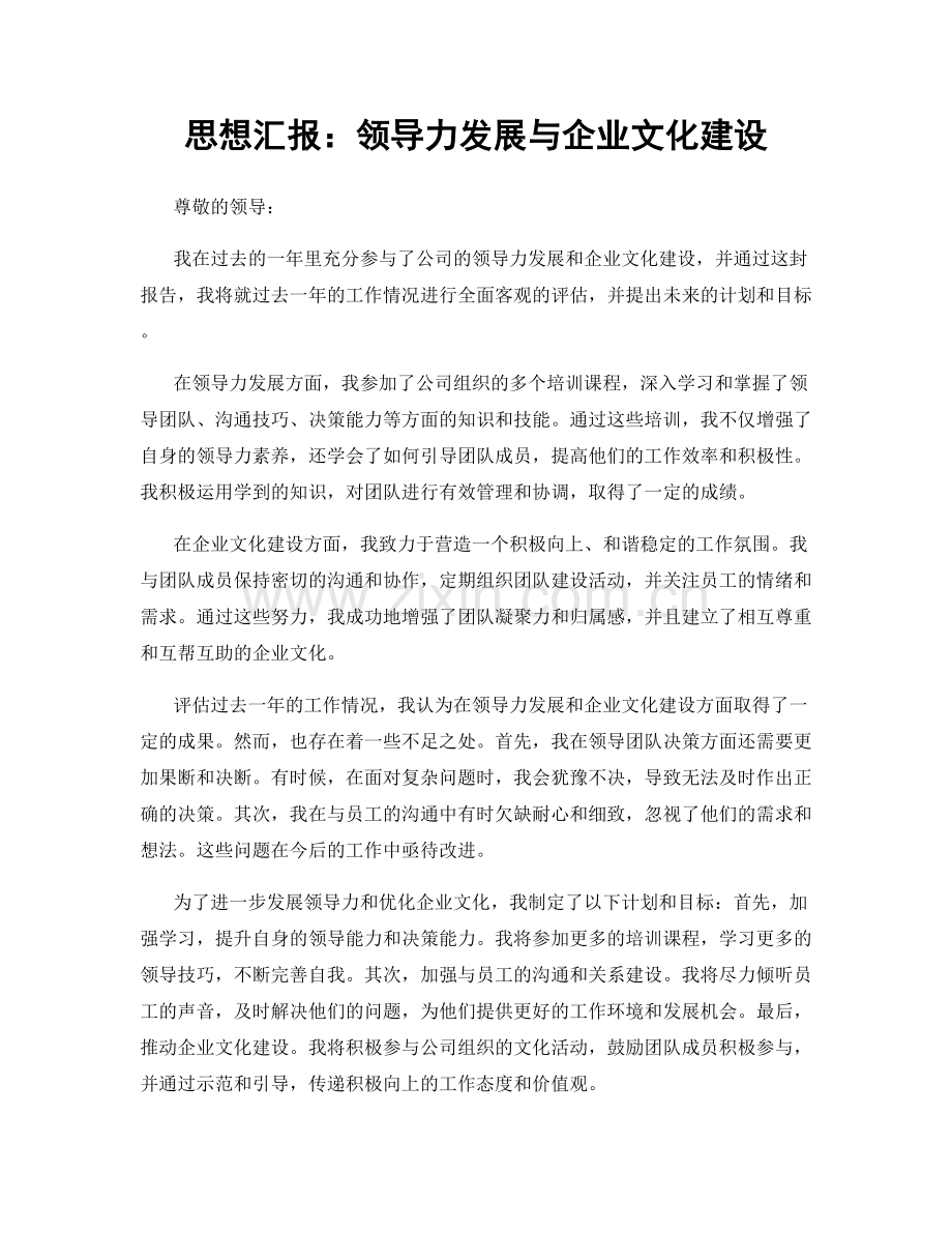 思想汇报：领导力发展与企业文化建设.docx_第1页