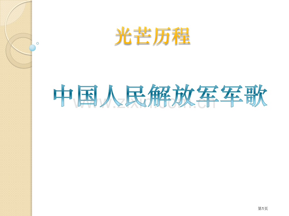 中国人民解放军进行曲省公开课一等奖新名师优质课比赛一等奖课件.pptx_第1页