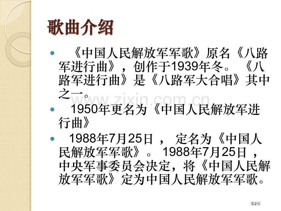 中国人民解放军进行曲省公开课一等奖新名师优质课比赛一等奖课件.pptx_第2页