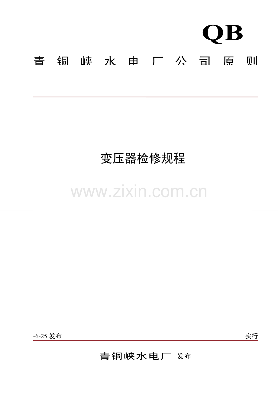 变压器检修专题规程.docx_第1页