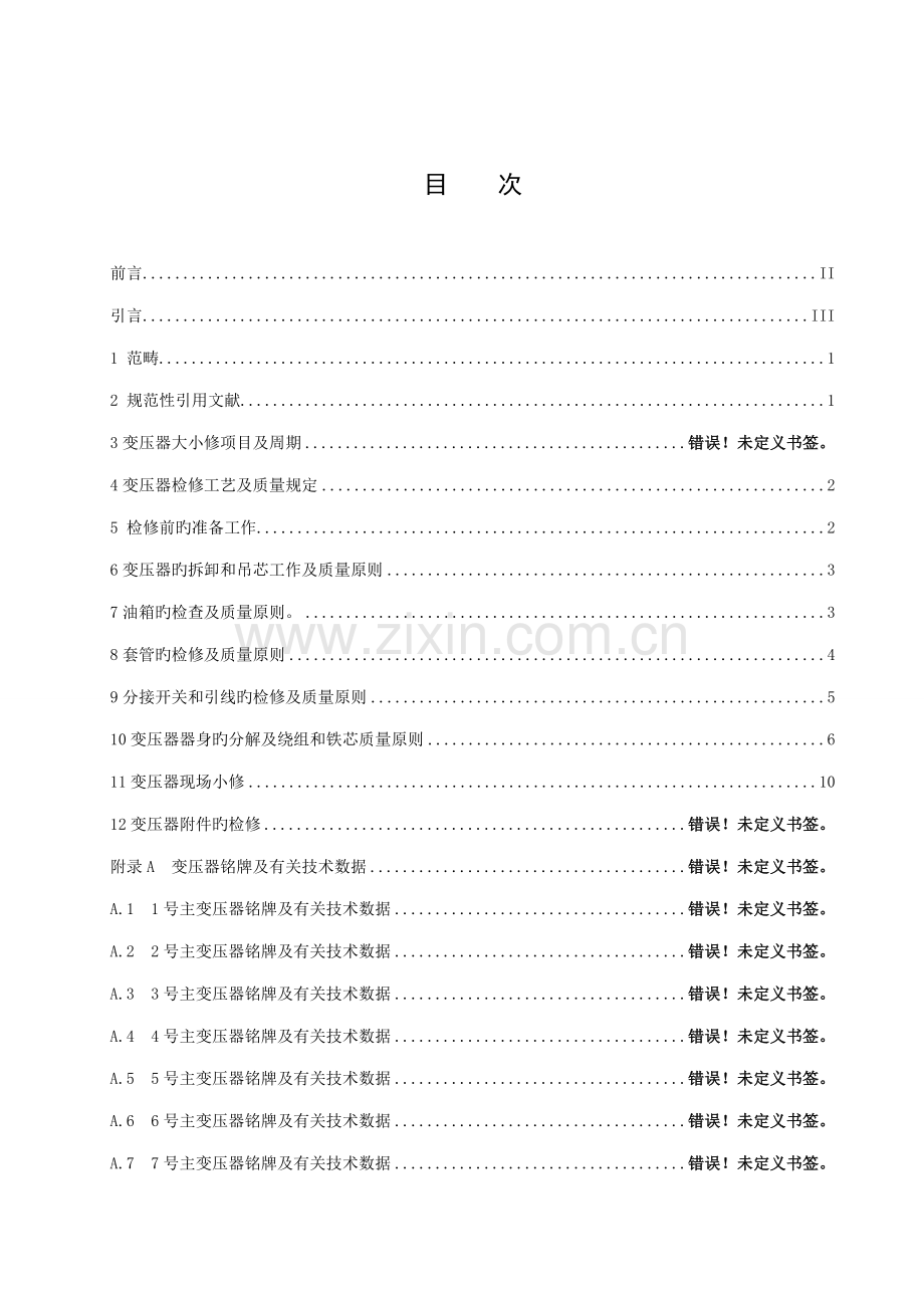 变压器检修专题规程.docx_第3页