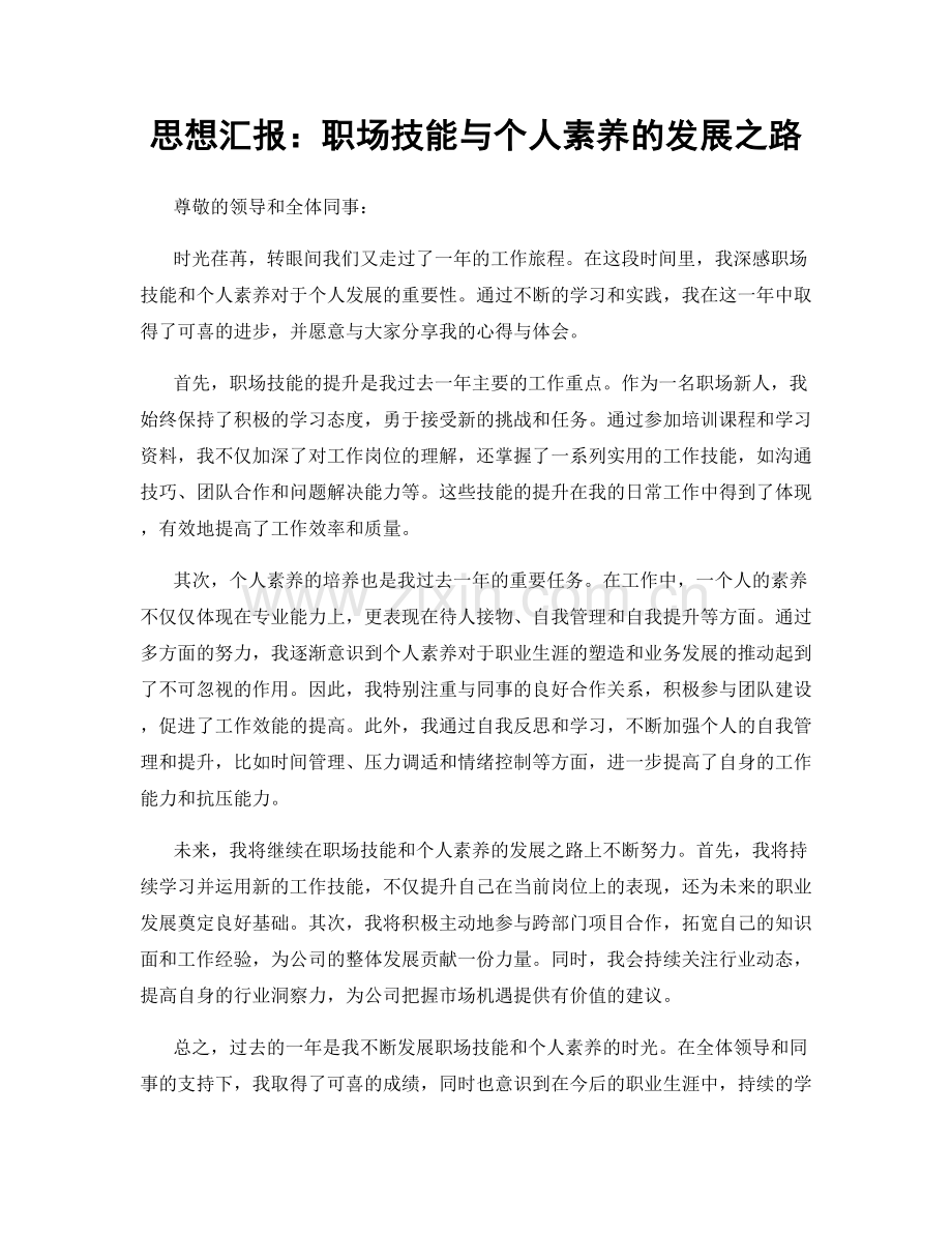 思想汇报：职场技能与个人素养的发展之路.docx_第1页