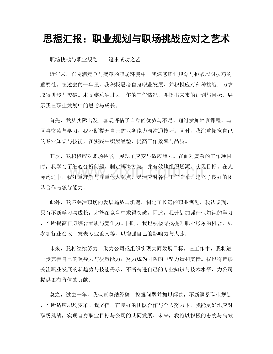 思想汇报：职业规划与职场挑战应对之艺术.docx_第1页