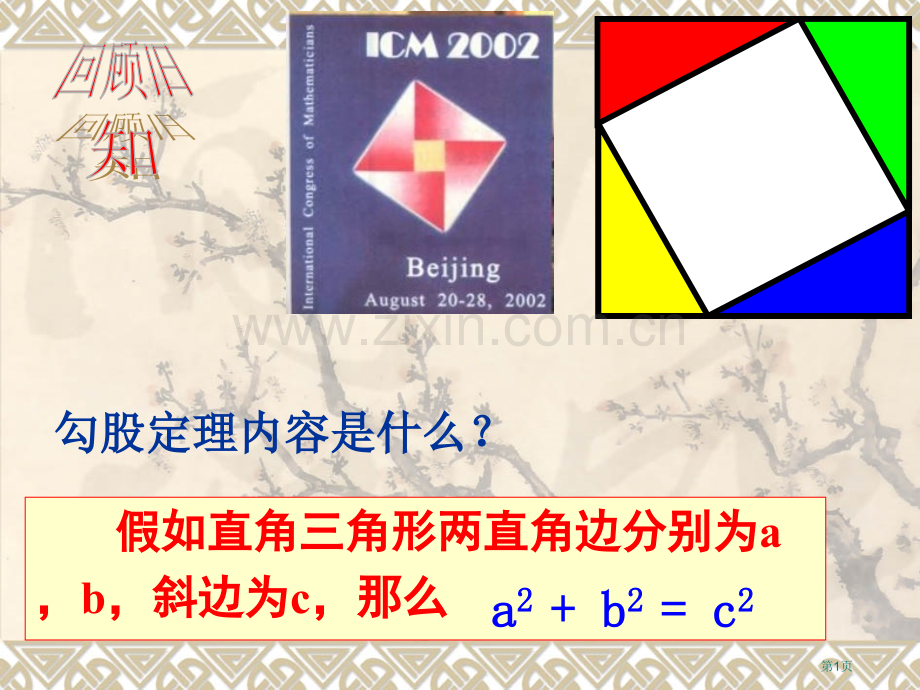 勾股定理的逆定理省公共课一等奖全国赛课获奖课件.pptx_第1页