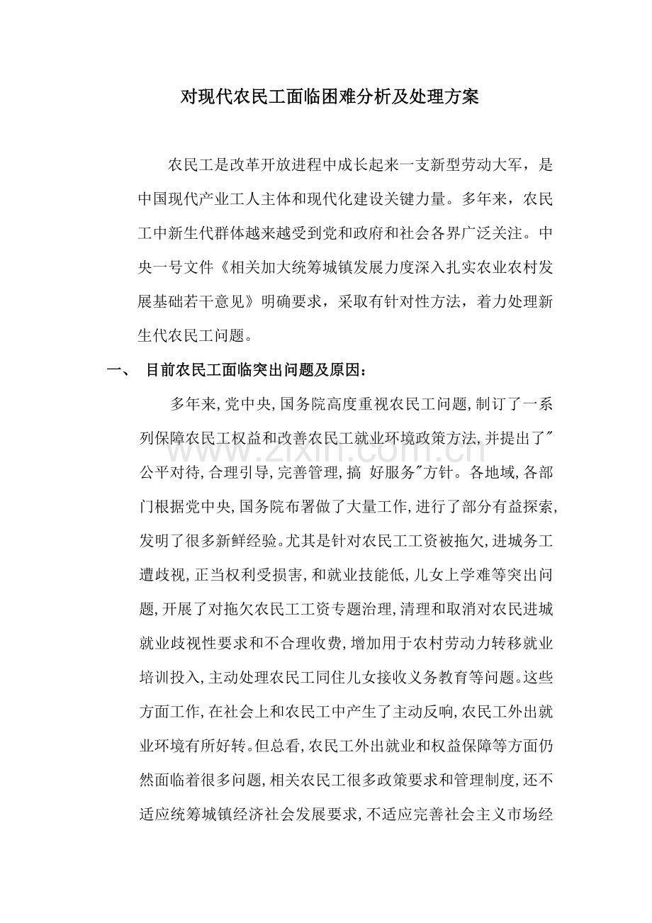 对当代农民工面临的困难分析及解决专项方案.doc_第1页