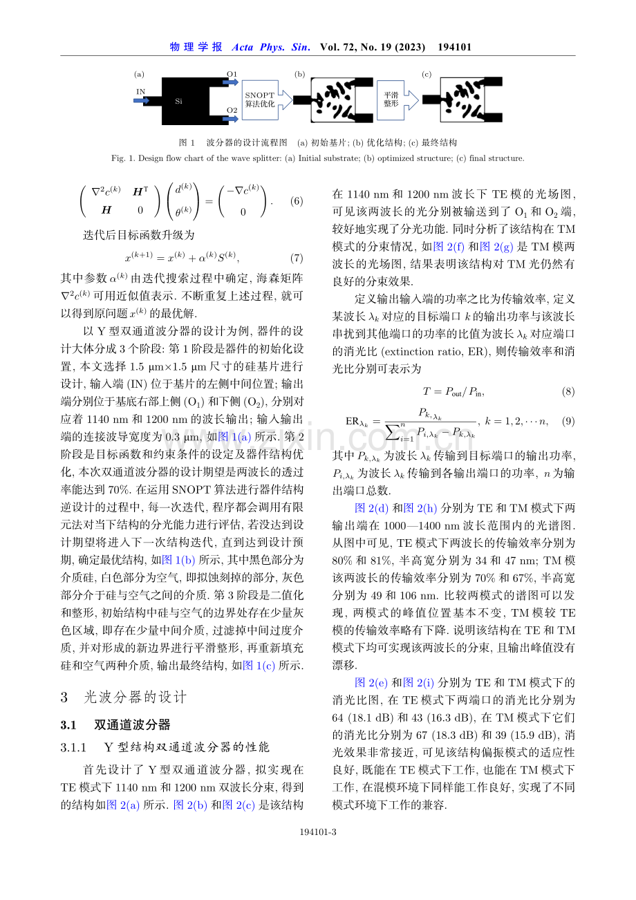 基于序列二次规划算法的超小尺寸微纳波长分束器的逆向设计.pdf_第3页