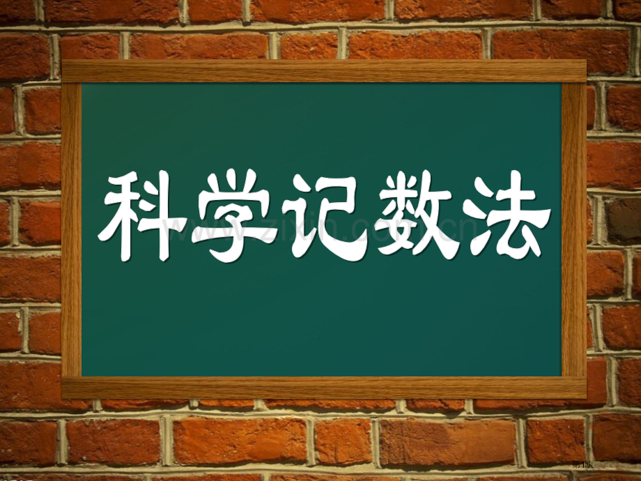 科学记数法数据的收集与整理课件省公开课一等奖新名师优质课比赛一等奖课件.pptx_第1页