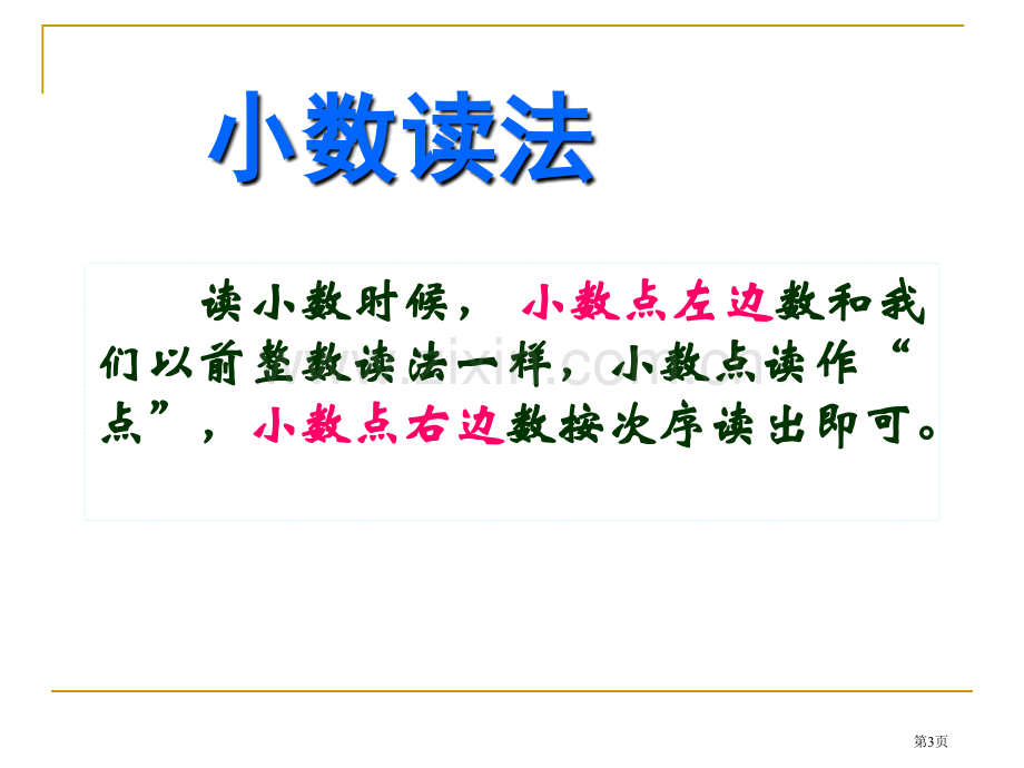 小数的初步认识整理与复习省公共课一等奖全国赛课获奖课件.pptx_第3页