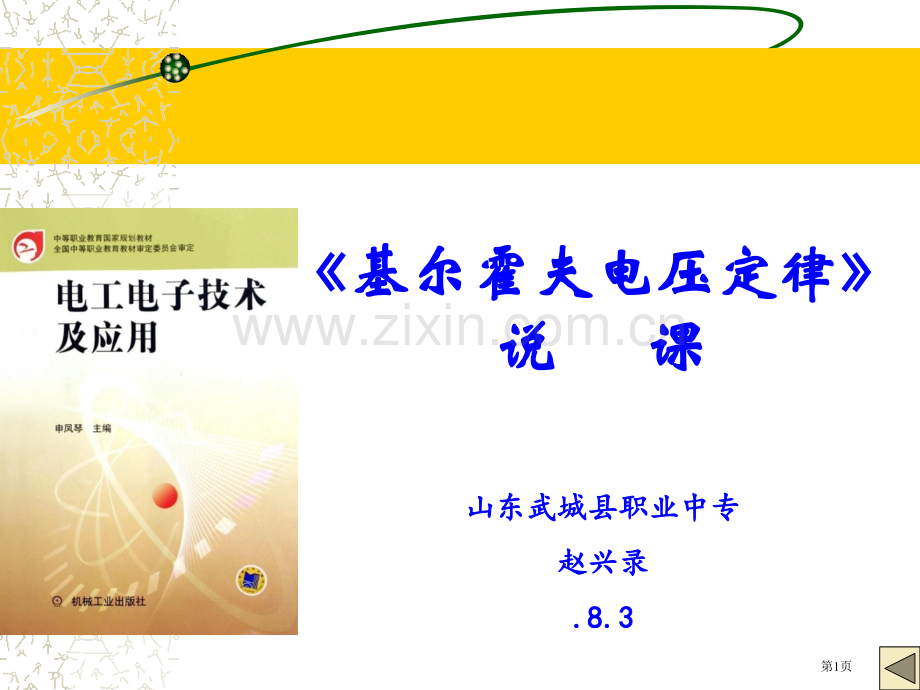 基尔霍夫电压定律说课市公开课一等奖百校联赛获奖课件.pptx_第1页