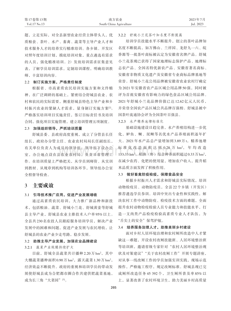 基于乡村振兴实践的舒城县高素质农民培育成效与对策建议.pdf_第2页