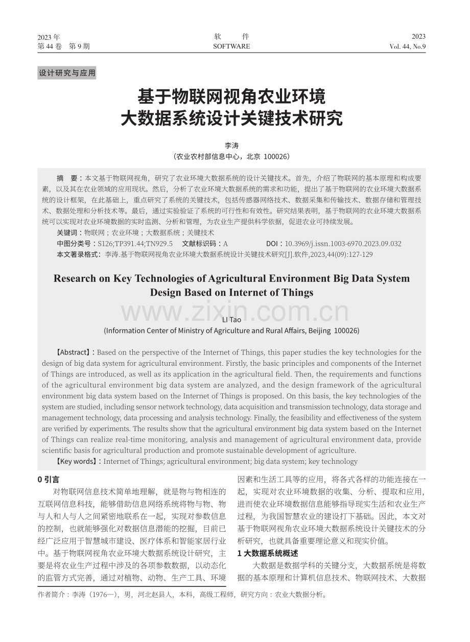 基于物联网视角农业环境大数据系统设计关键技术研究.pdf_第1页