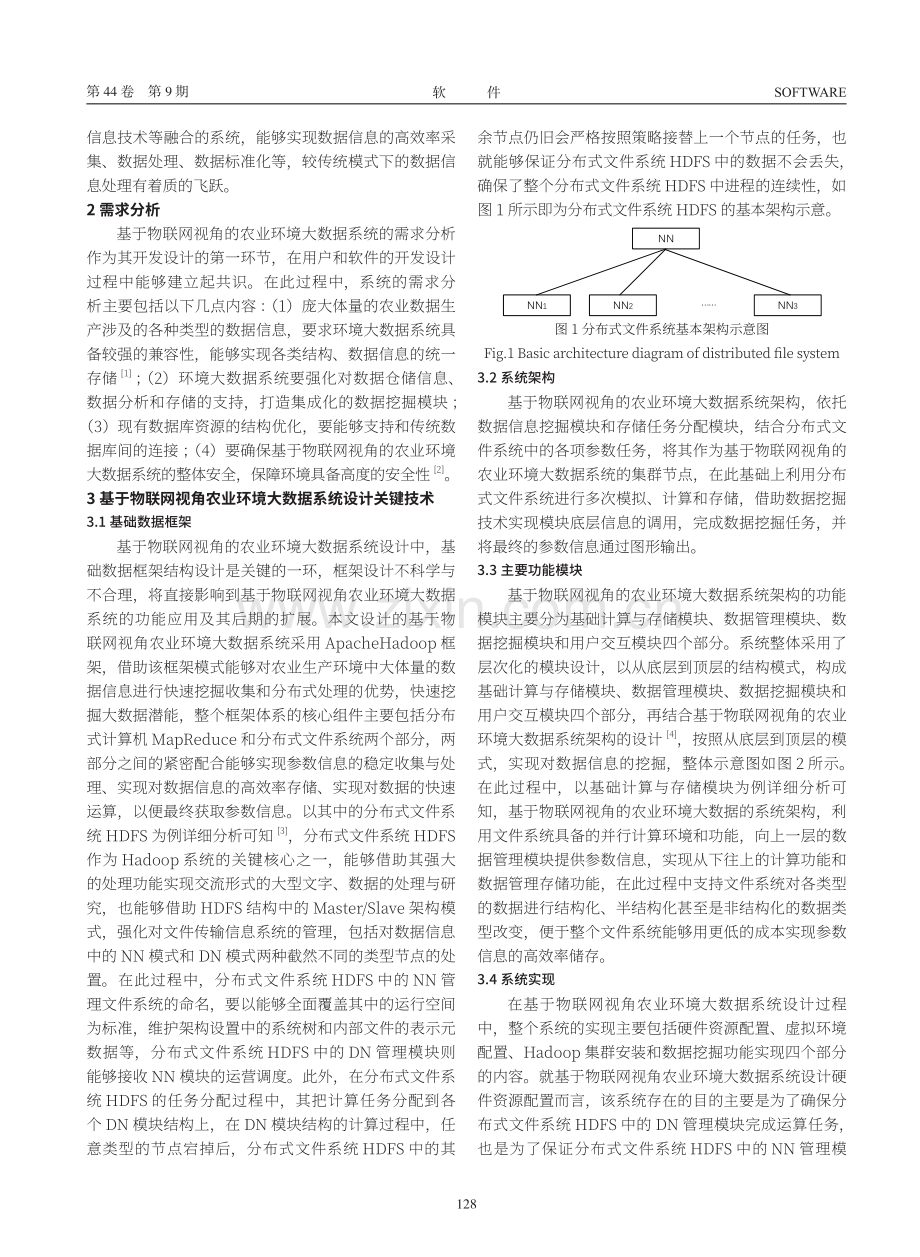 基于物联网视角农业环境大数据系统设计关键技术研究.pdf_第2页