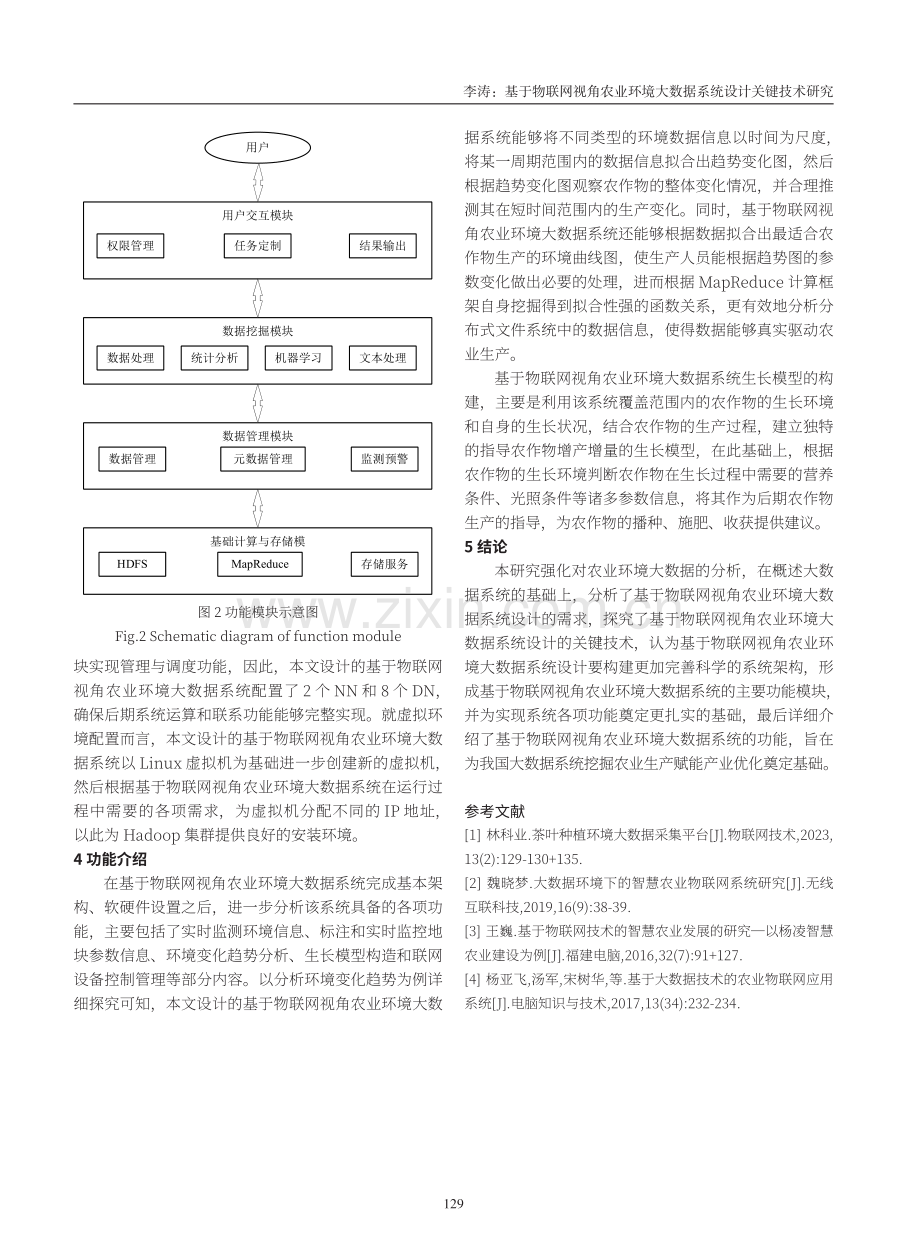 基于物联网视角农业环境大数据系统设计关键技术研究.pdf_第3页