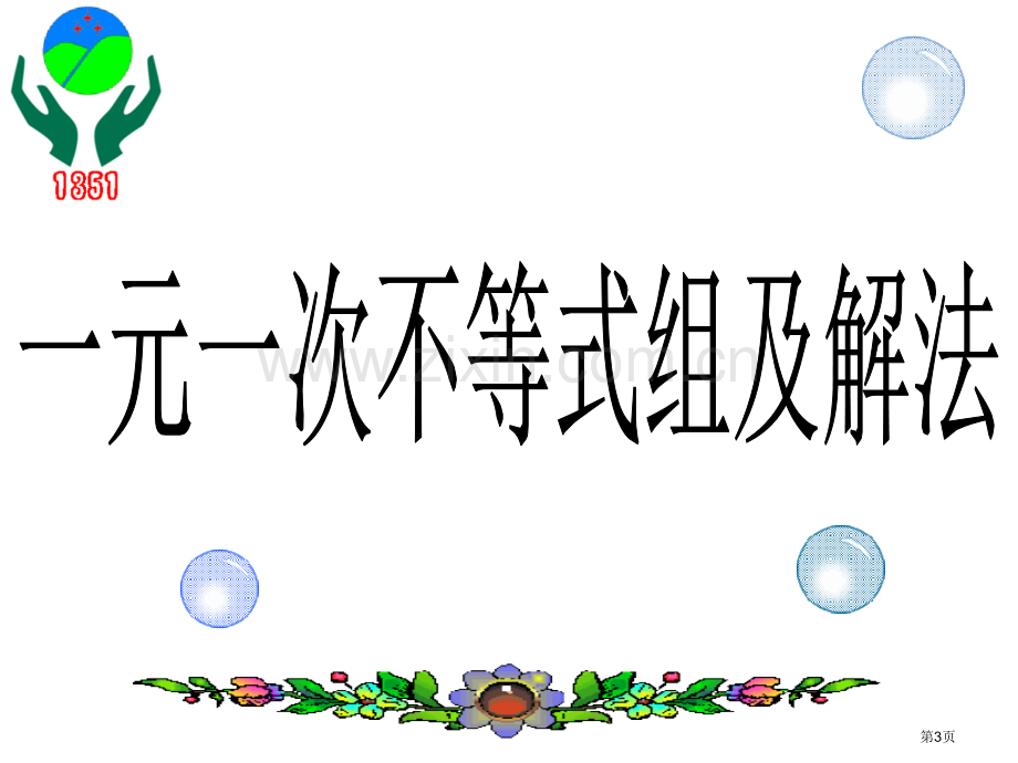 元次不等式组和解法讲课省公共课一等奖全国赛课获奖课件.pptx_第3页