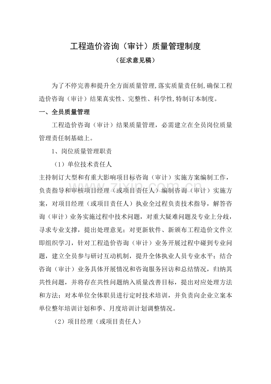 综合项目工程造价咨询审计质量管理新规制度.doc_第1页