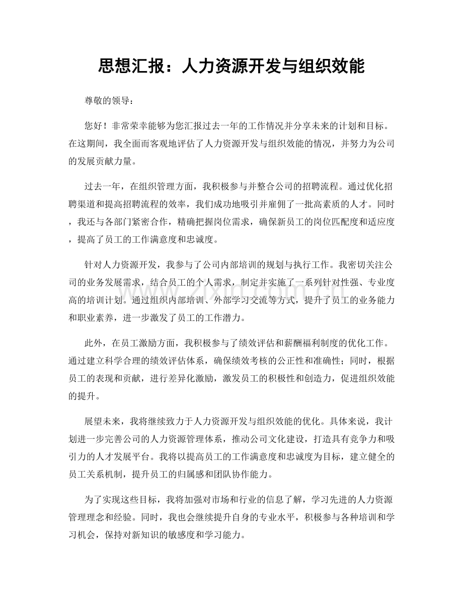 思想汇报：人力资源开发与组织效能.docx_第1页