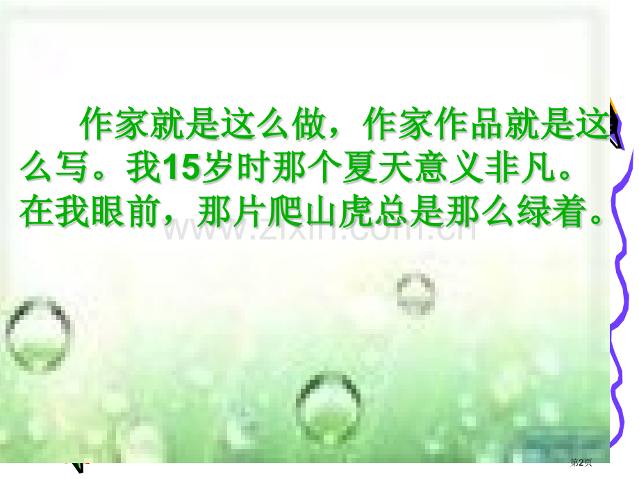 那片绿绿的爬山虎课件省公开课一等奖新名师优质课比赛一等奖课件.pptx_第2页