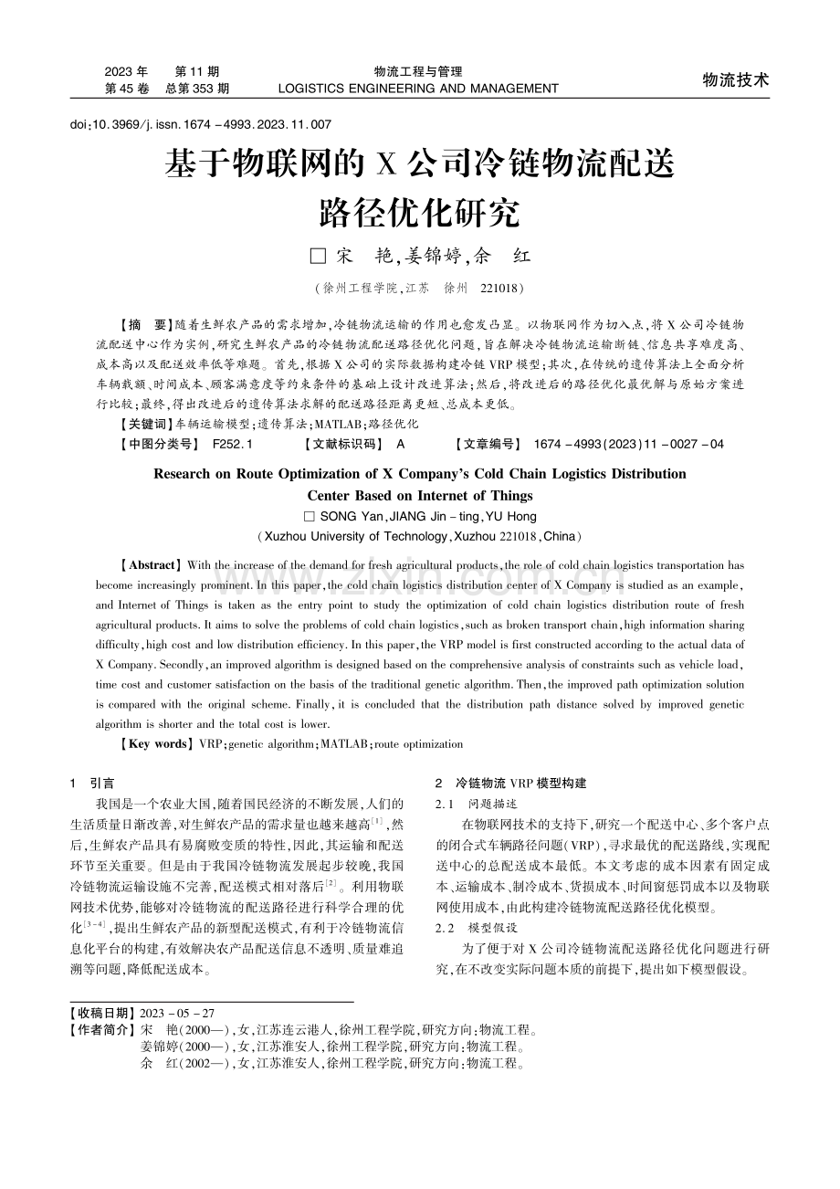 基于物联网的X公司冷链物流配送路径优化研究.pdf_第1页