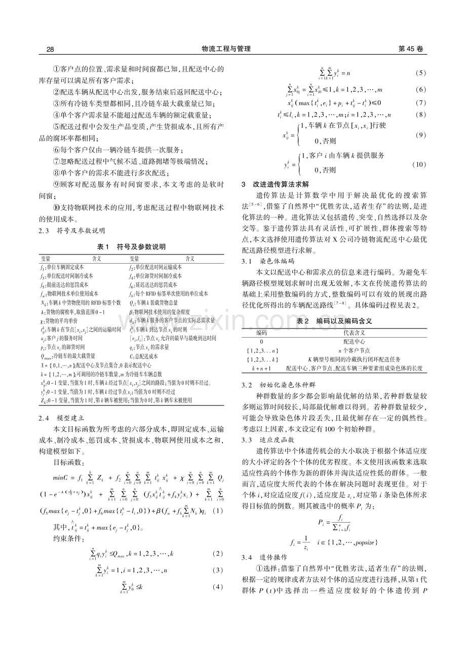 基于物联网的X公司冷链物流配送路径优化研究.pdf_第2页