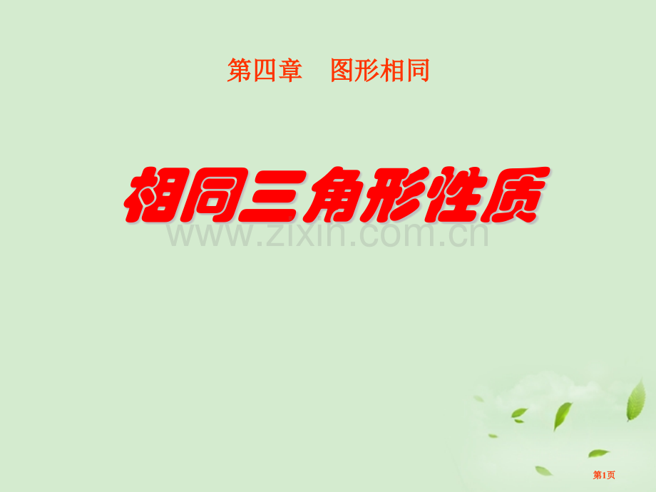 相似三角形的性质图形的相似课件省公开课一等奖新名师优质课比赛一等奖课件.pptx_第1页