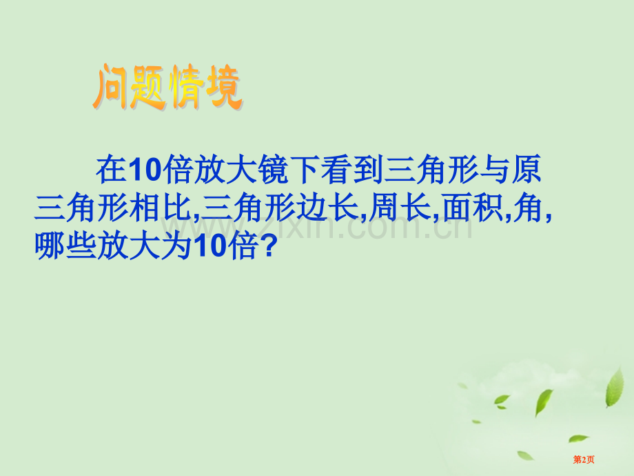 相似三角形的性质图形的相似课件省公开课一等奖新名师优质课比赛一等奖课件.pptx_第2页