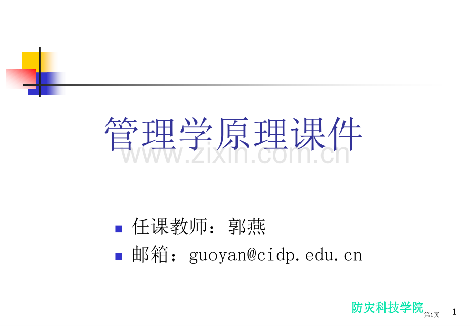 管理学教案省公共课一等奖全国赛课获奖课件.pptx_第1页