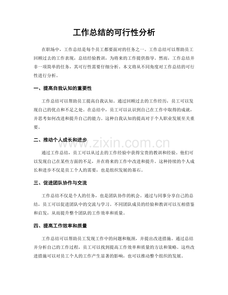 工作总结的可行性分析.docx_第1页