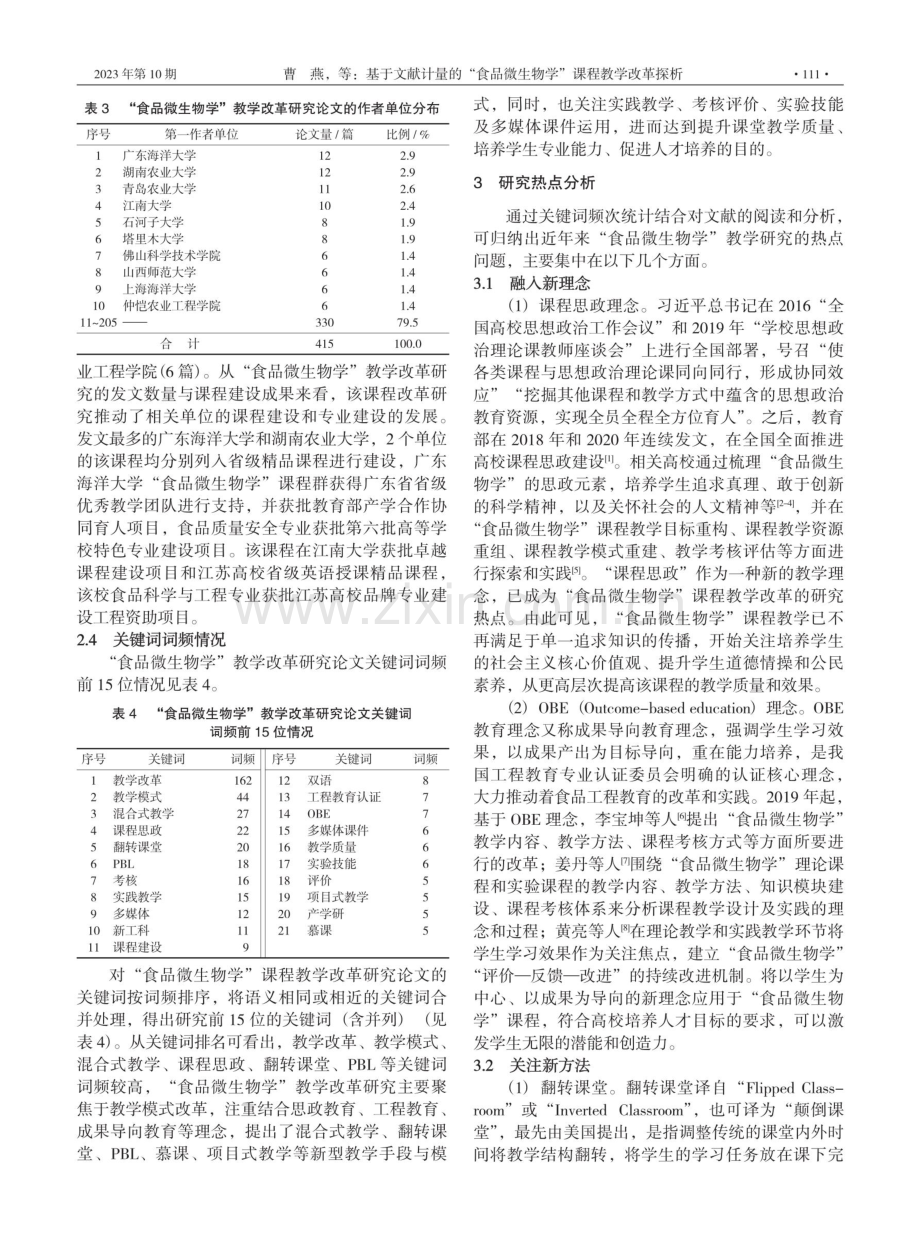 基于文献计量的“食品微生物学”课程教学改革探析.pdf_第3页