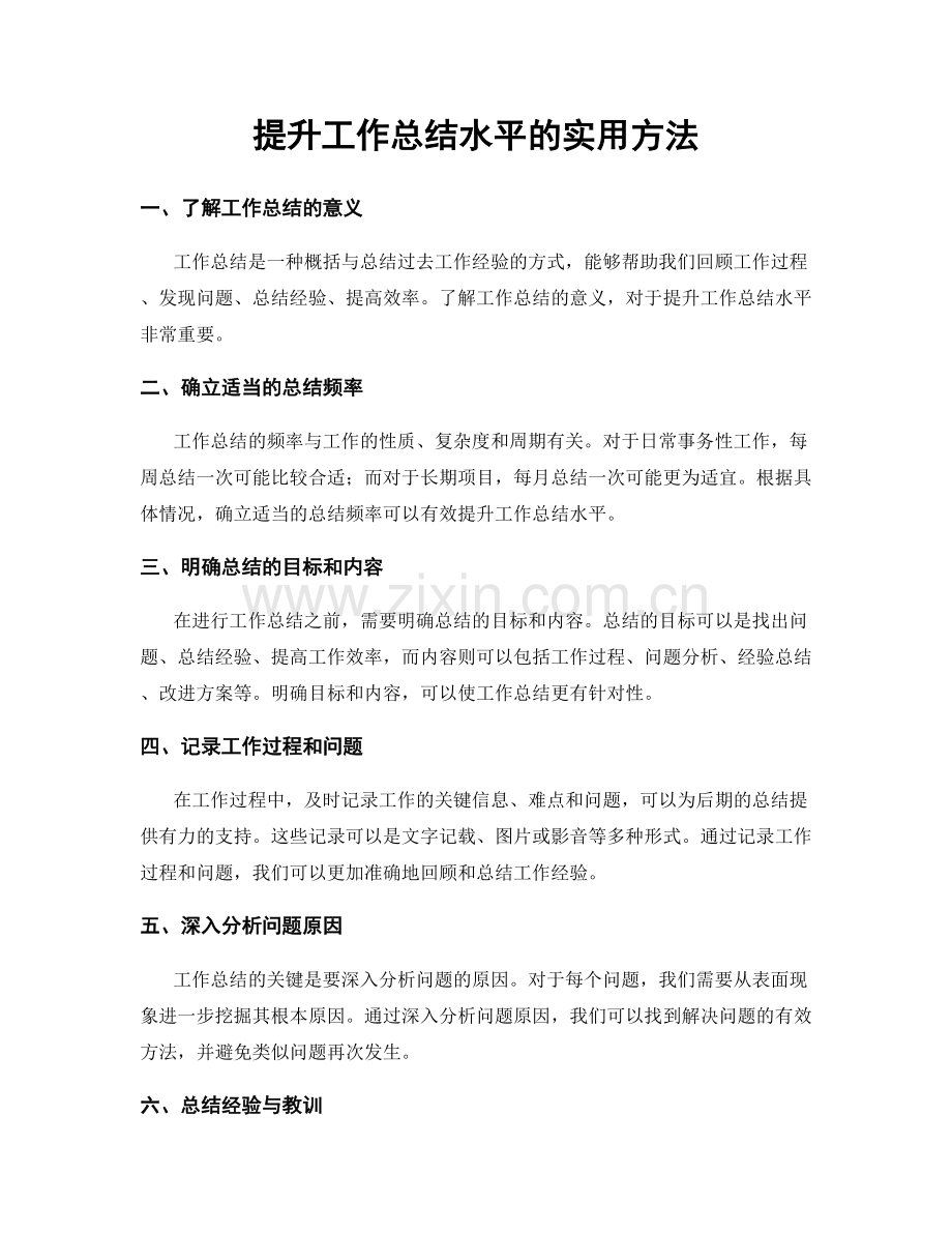 提升工作总结水平的实用方法.docx_第1页