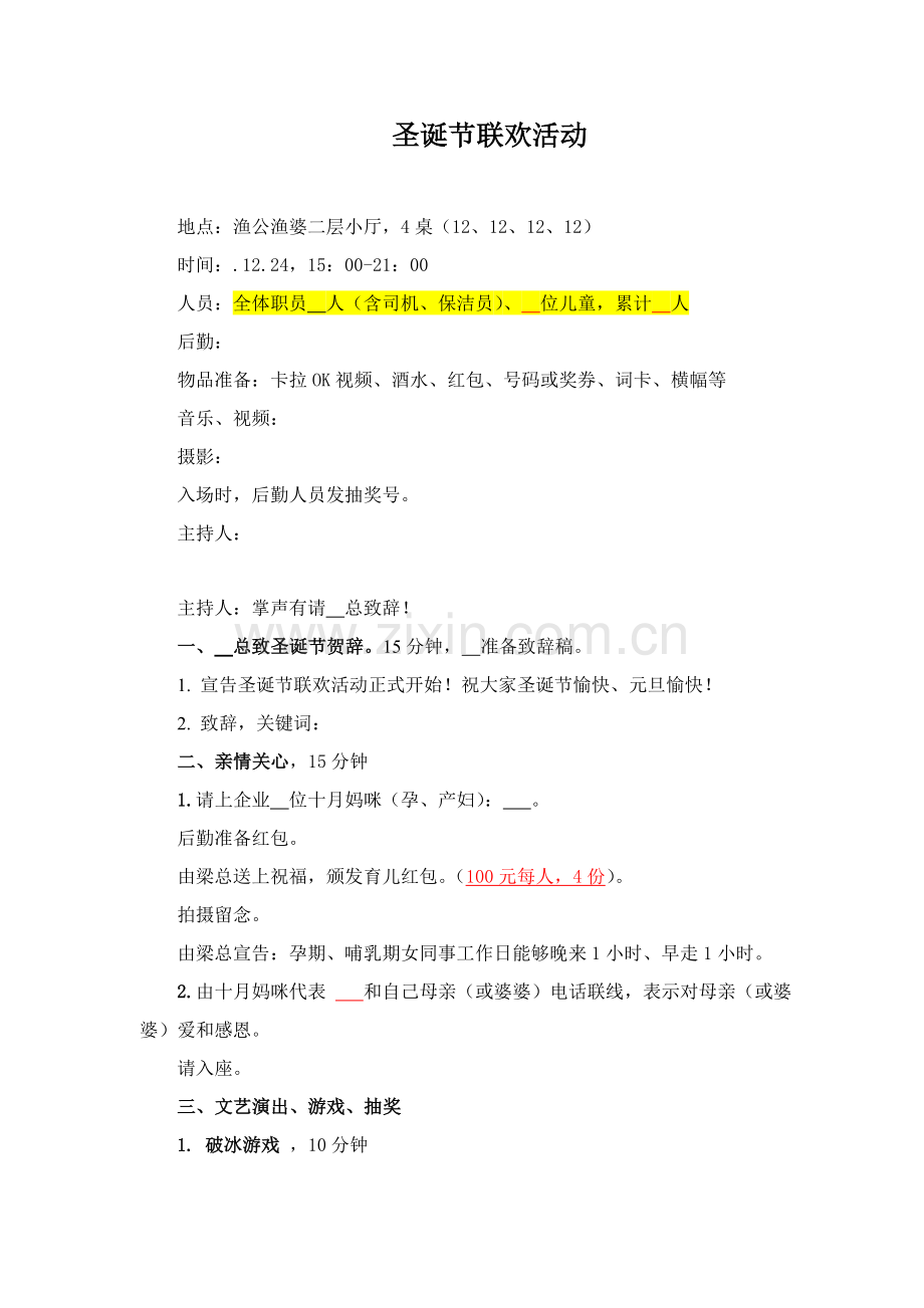 年会活动专业策划专项方案和作业流程专项方案一.doc_第1页