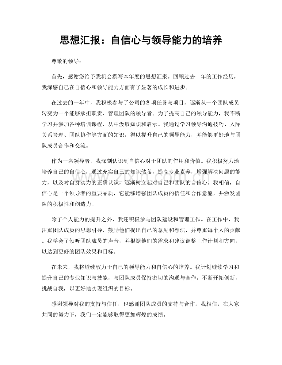 思想汇报：自信心与领导能力的培养.docx_第1页